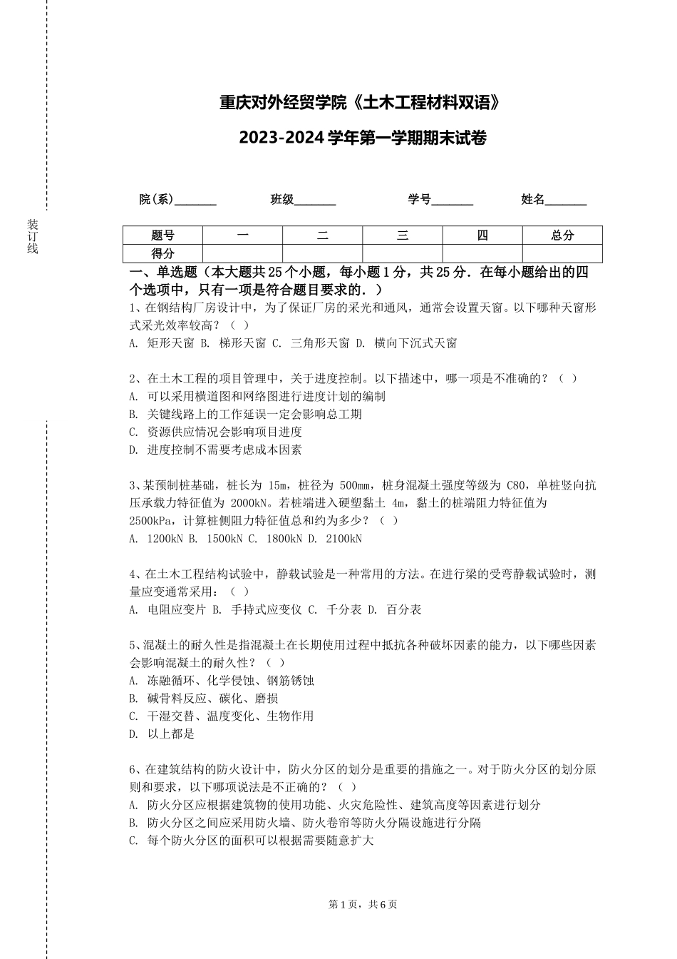 重庆对外经贸学院《土木工程材料双语》2023-2024学年第一学期期末试卷_第1页