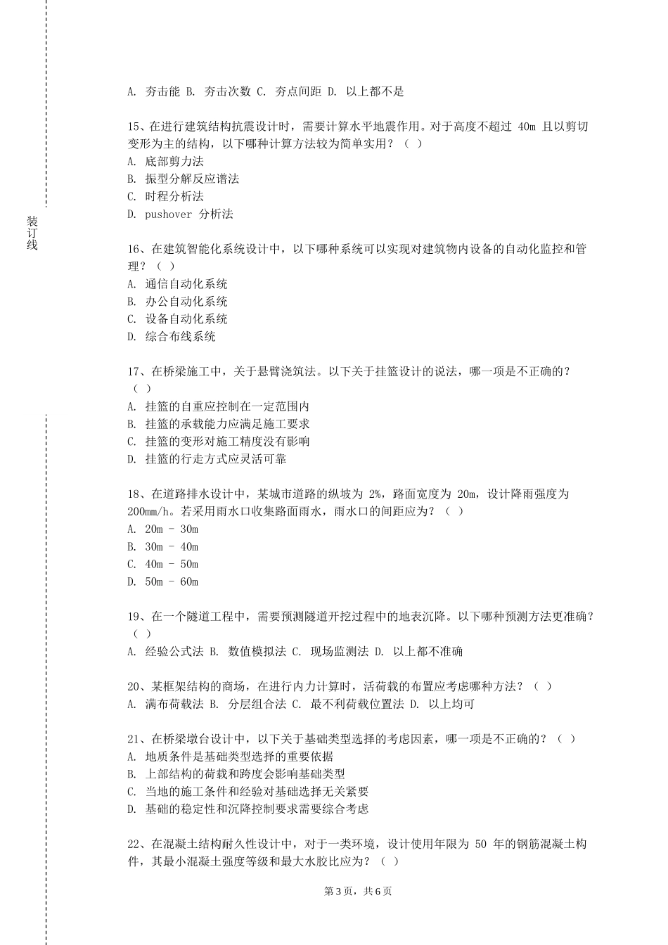 重庆对外经贸学院《土木工程材料双语》2023-2024学年第一学期期末试卷_第3页