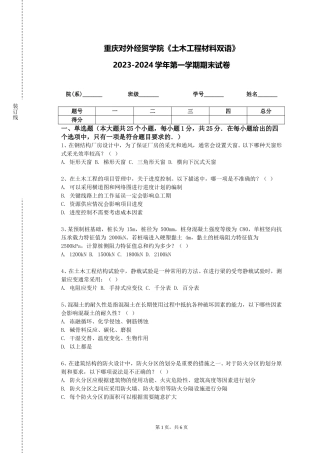 重庆对外经贸学院《土木工程材料双语》2023-2024学年第一学期期末试卷