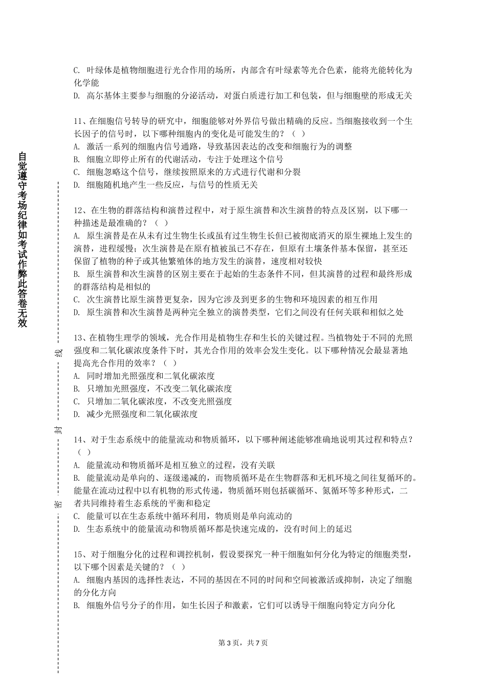 长江师范学院《发酵工程制药实训》2023-2024学年第一学期期末试卷_第3页