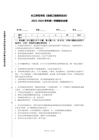 长江师范学院《发酵工程制药实训》2023-2024学年第一学期期末试卷