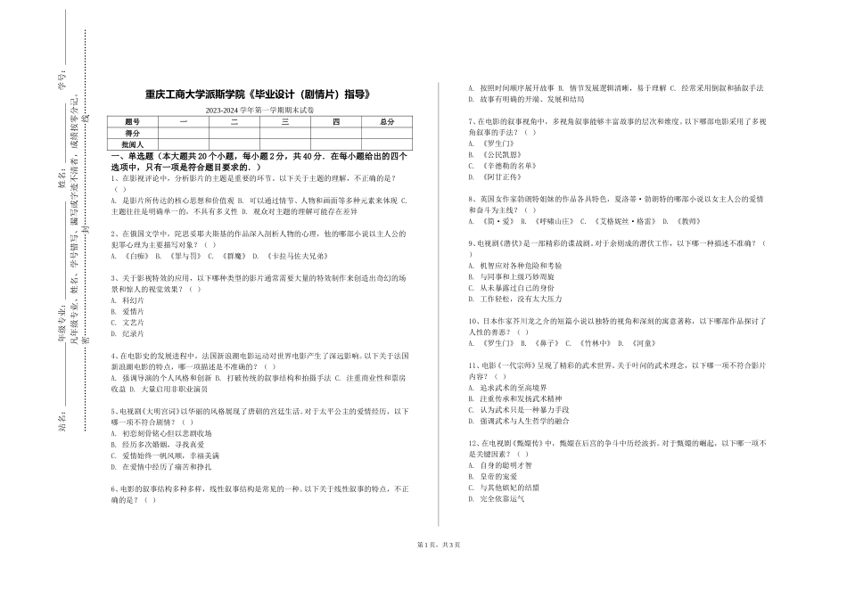 重庆工商大学派斯学院《毕业设计（剧情片）指导》2023-2024学年第一学期期末试卷_第1页
