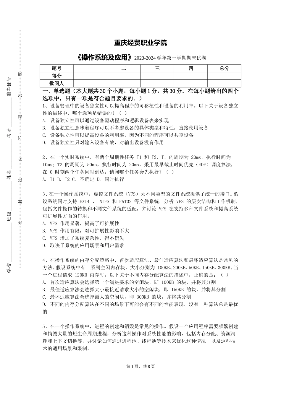重庆经贸职业学院《操作系统及应用》2023-2024学年第一学期期末试卷_第1页