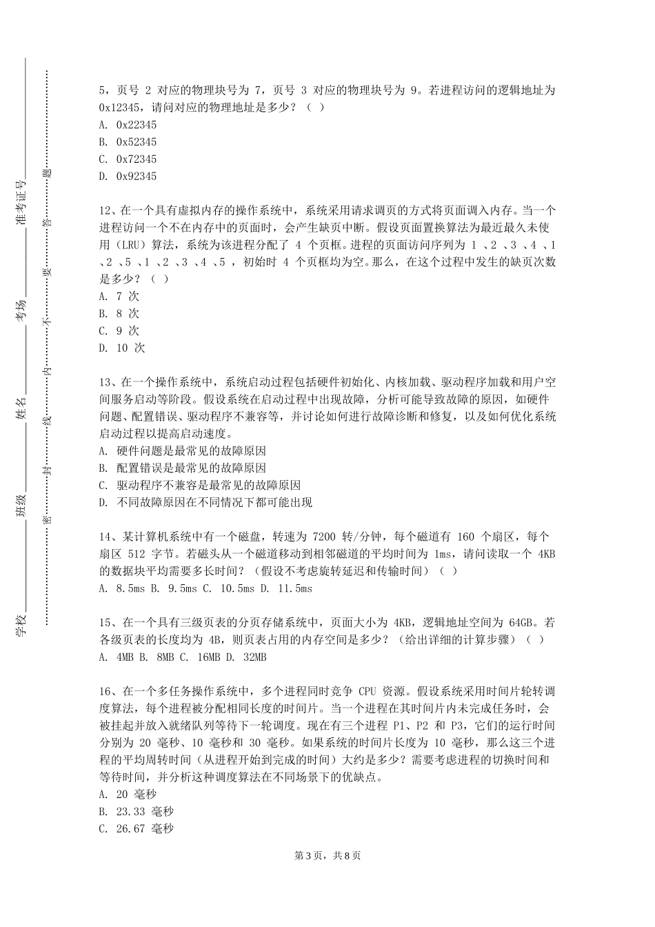 重庆经贸职业学院《操作系统及应用》2023-2024学年第一学期期末试卷_第3页