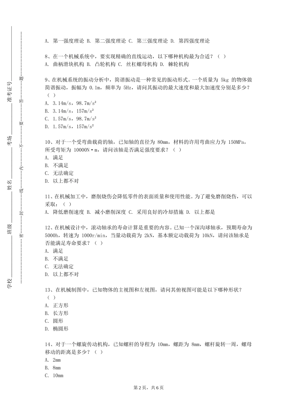 重庆传媒职业学院《互换性原理与技术测量Ⅰ》2023-2024学年第一学期期末试卷_第2页