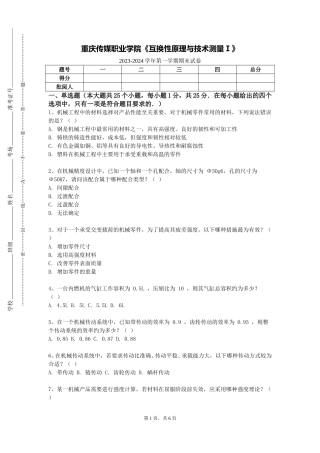 重庆传媒职业学院《互换性原理与技术测量Ⅰ》2023-2024学年第一学期期末试卷