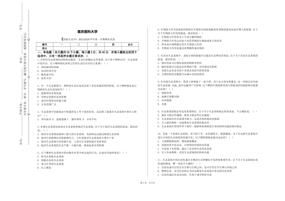 重庆医科大学《放射生态学》2023-2024学年第一学期期末试卷_第1页