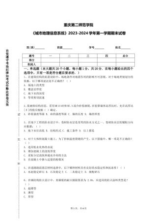 重庆第二师范学院《城市地理信息系统》2023-2024学年第一学期期末试卷