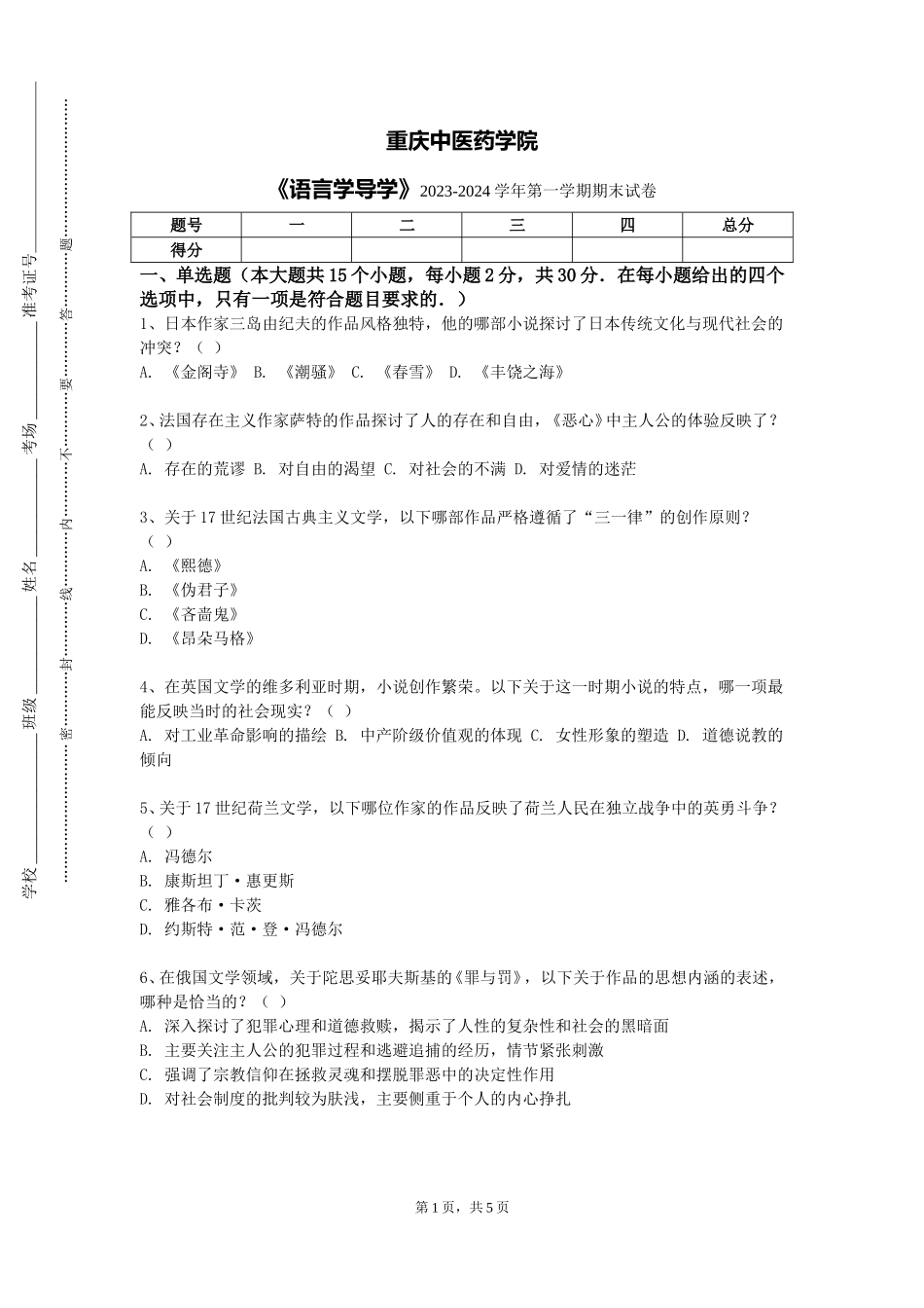 重庆中医药学院《语言学导学》2023-2024学年第一学期期末试卷_第1页