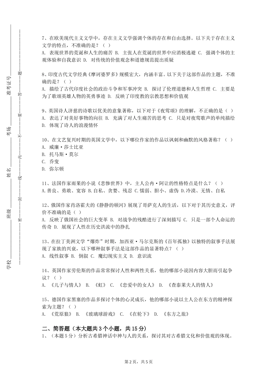 重庆中医药学院《语言学导学》2023-2024学年第一学期期末试卷_第2页