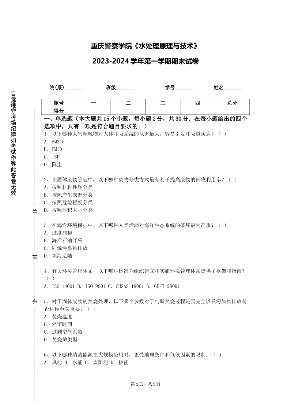 重庆警察学院《水处理原理与技术》2023-2024学年第一学期期末试卷_第1页