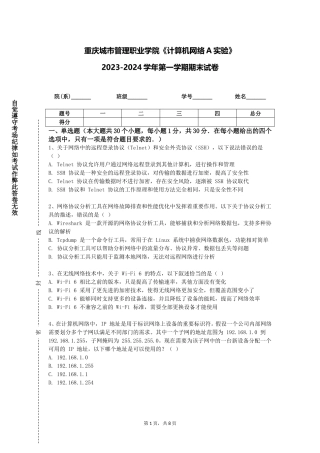 重庆城市管理职业学院《计算机网络A实验》2023-2024学年第一学期期末试卷