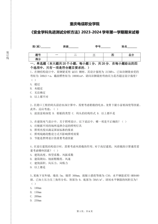 重庆电信职业学院《安全学科先进测试分析方法》2023-2024学年第一学期期末试卷