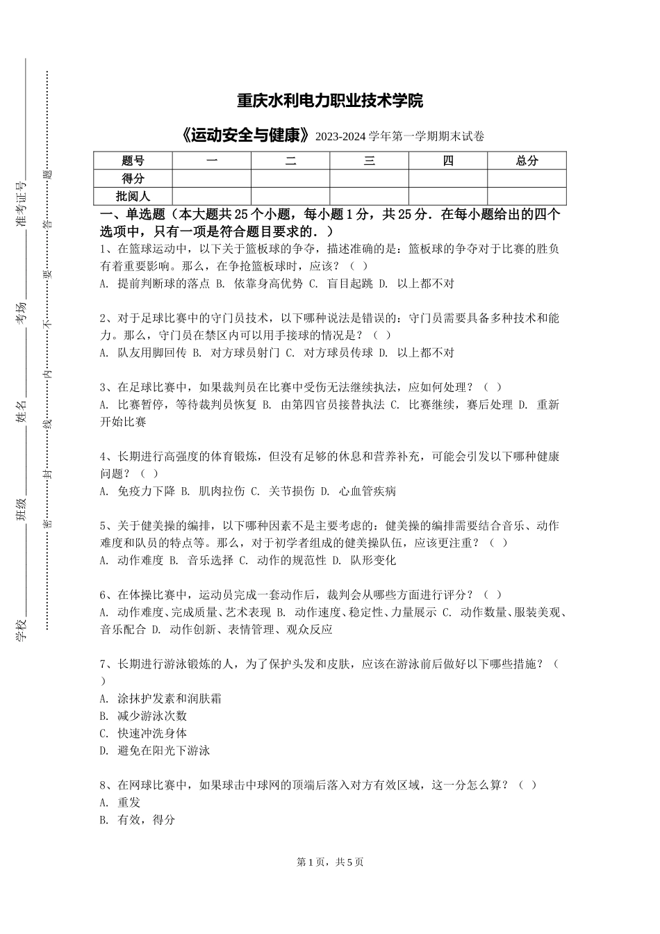重庆水利电力职业技术学院《运动安全与健康》2023-2024学年第一学期期末试卷_第1页