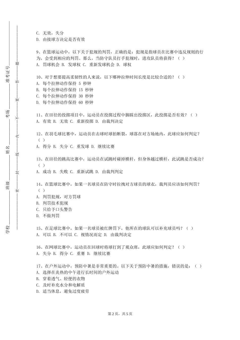 重庆水利电力职业技术学院《运动安全与健康》2023-2024学年第一学期期末试卷_第2页
