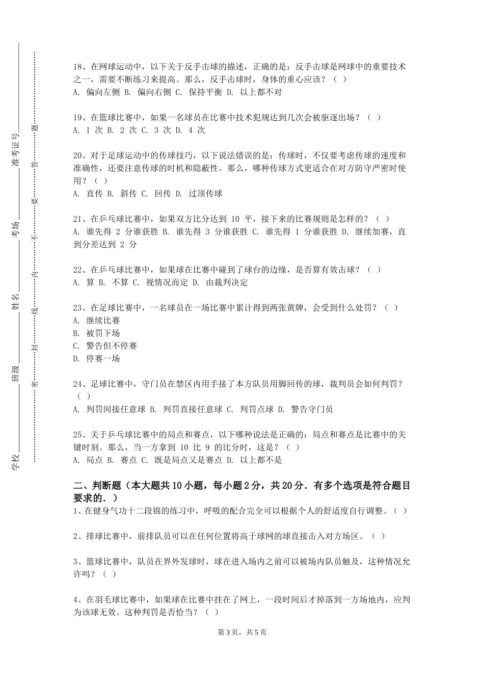 重庆水利电力职业技术学院《运动安全与健康》2023-2024学年第一学期期末试卷_第3页