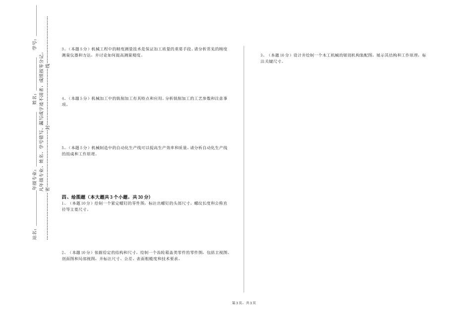 重庆科创职业学院《机械工程基础实验》2023-2024学年第一学期期末试卷_第3页