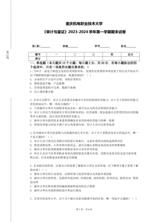 重庆机电职业技术大学《审计与鉴证》2023-2024学年第一学期期末试卷