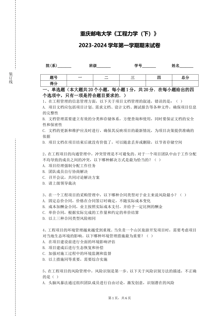 重庆邮电大学《工程力学（下）》2023-2024学年第一学期期末试卷_第1页