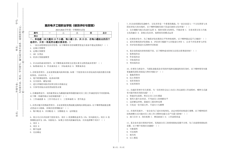 重庆电子工程职业学院《绩效评价与管理》2023-2024学年第一学期期末试卷_第1页