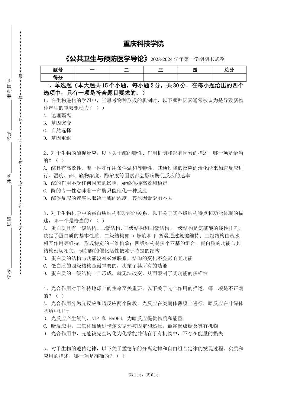 重庆科技学院《公共卫生与预防医学导论》2023-2024学年第一学期期末试卷_第1页