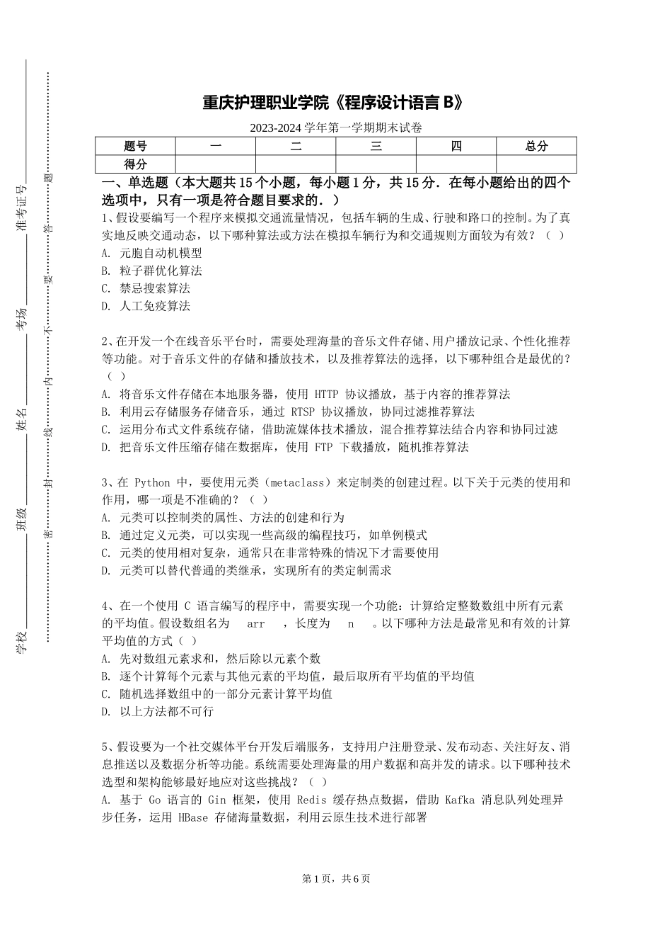 重庆护理职业学院《程序设计语言B》2023-2024学年第一学期期末试卷_第1页