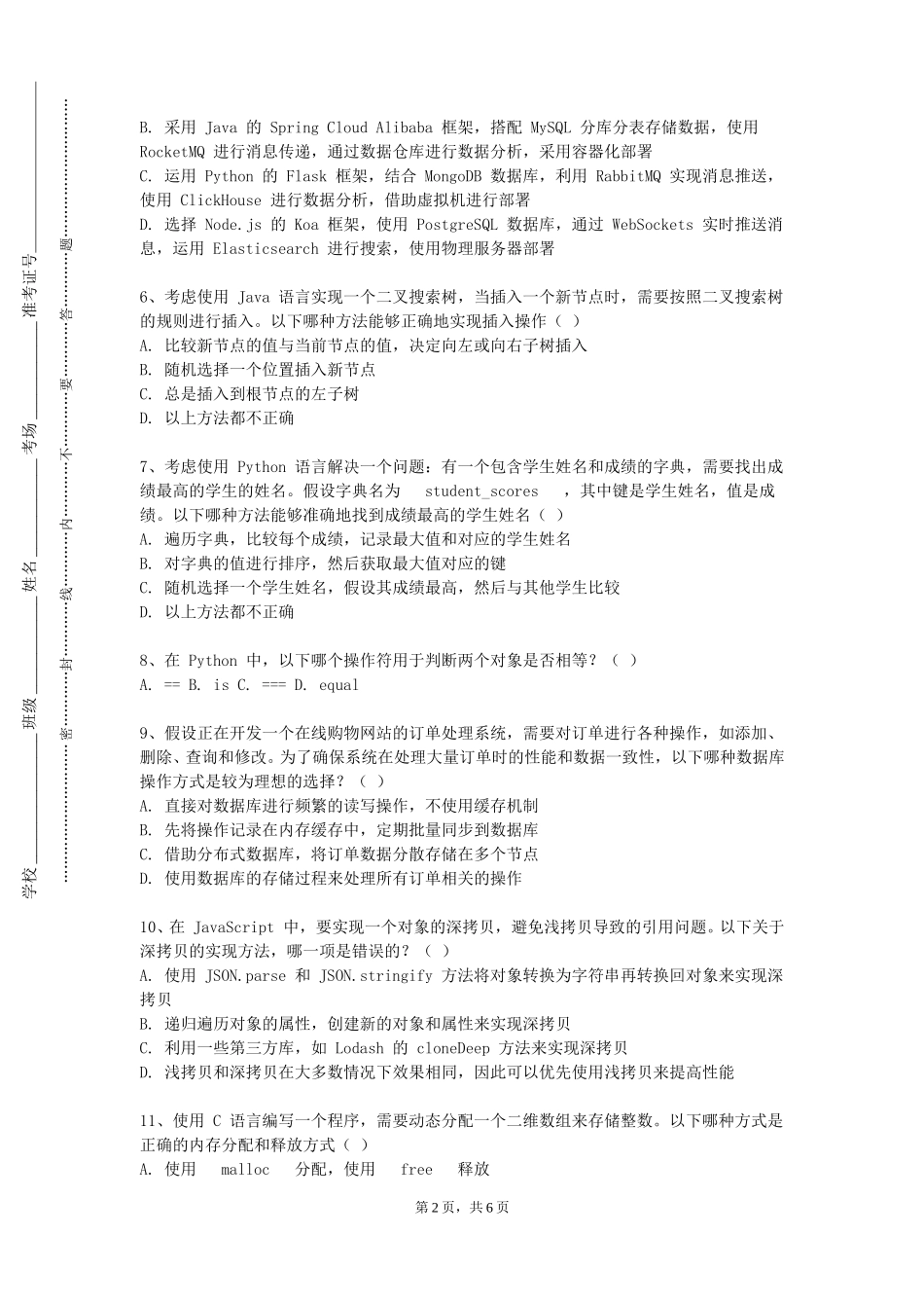 重庆护理职业学院《程序设计语言B》2023-2024学年第一学期期末试卷_第2页