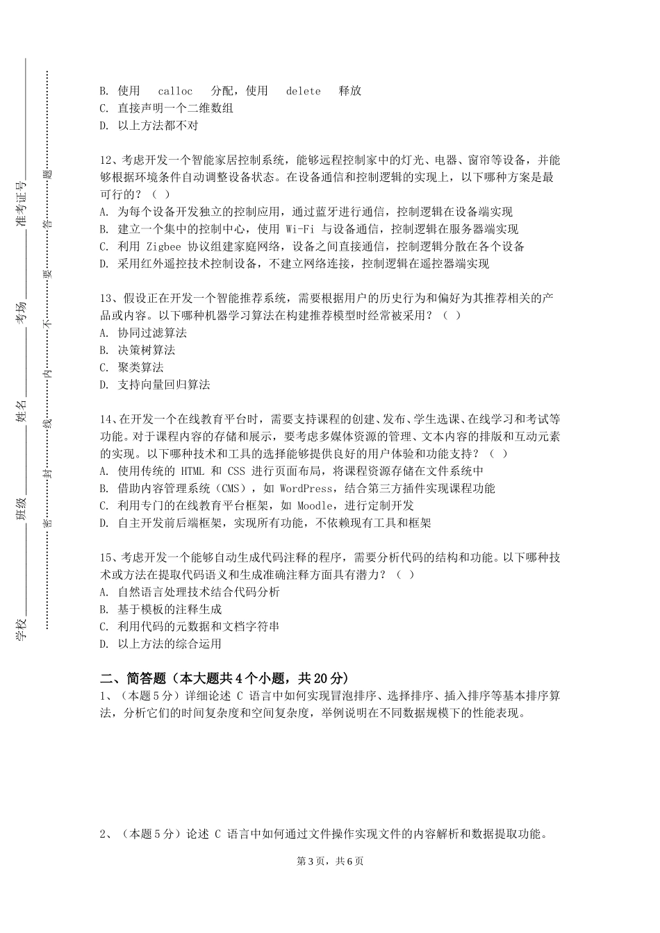 重庆护理职业学院《程序设计语言B》2023-2024学年第一学期期末试卷_第3页