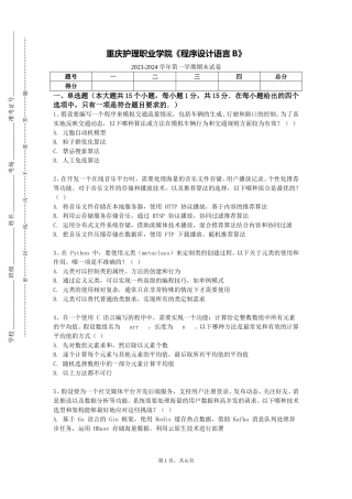 重庆护理职业学院《程序设计语言B》2023-2024学年第一学期期末试卷