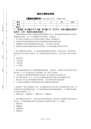 重庆工商职业学院《图像处理软件》2023-2024学年第一学期期末试卷
