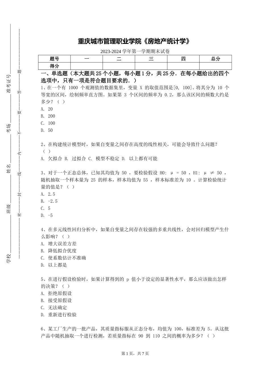 重庆城市管理职业学院《房地产统计学》2023-2024学年第一学期期末试卷_第1页