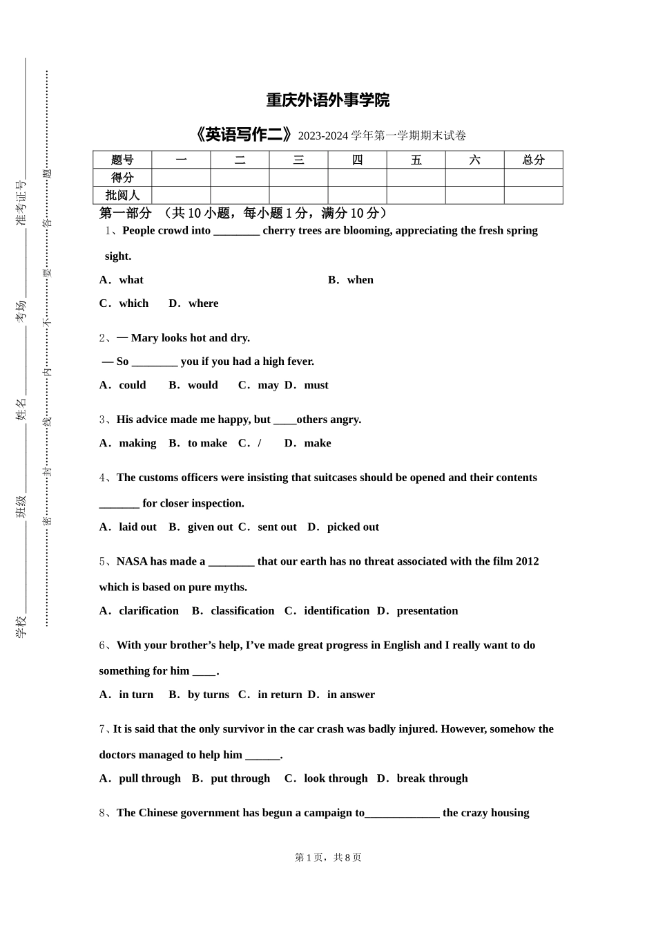 重庆外语外事学院《英语写作二》2023-2024学年第一学期期末试卷_第1页
