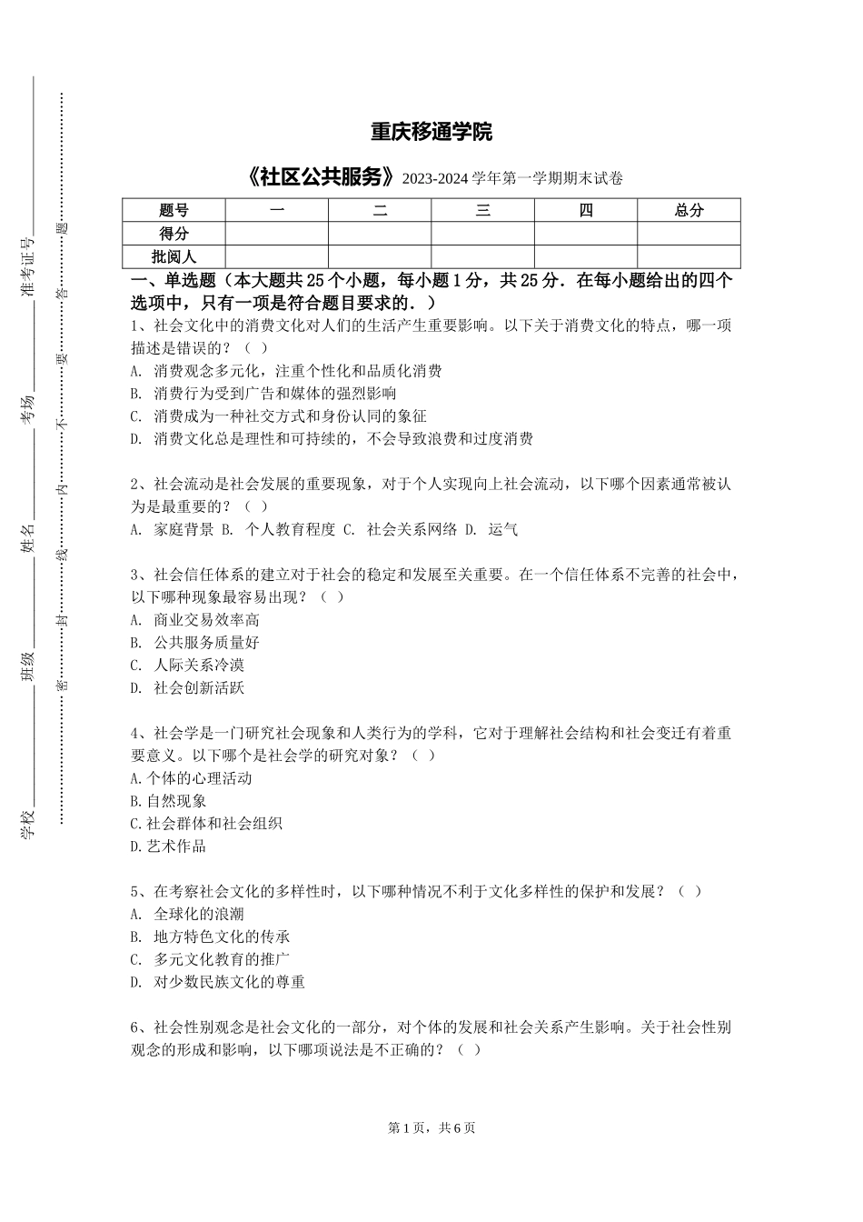 重庆移通学院《社区公共服务》2023-2024学年第一学期期末试卷_第1页