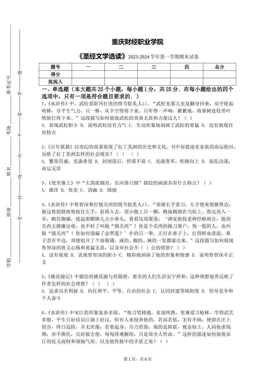 重庆财经职业学院《圣经文学选读》2023-2024学年第一学期期末试卷_第1页