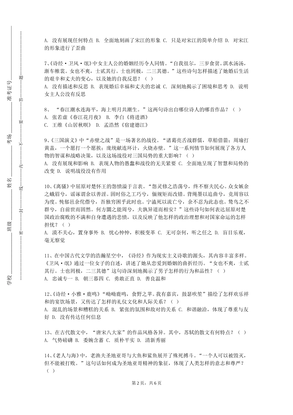 重庆财经职业学院《圣经文学选读》2023-2024学年第一学期期末试卷_第2页