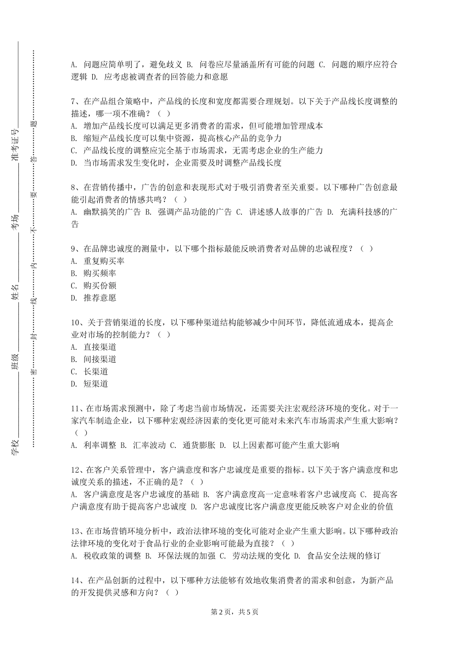 四川美术学院《服务营销与管理》2023-2024学年第一学期期末试卷_第2页