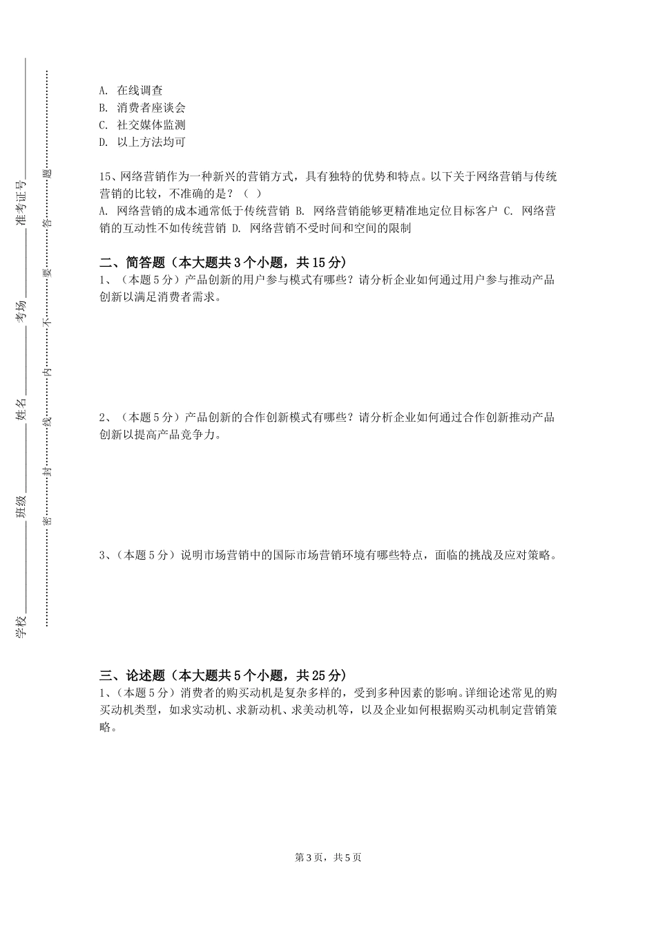 四川美术学院《服务营销与管理》2023-2024学年第一学期期末试卷_第3页