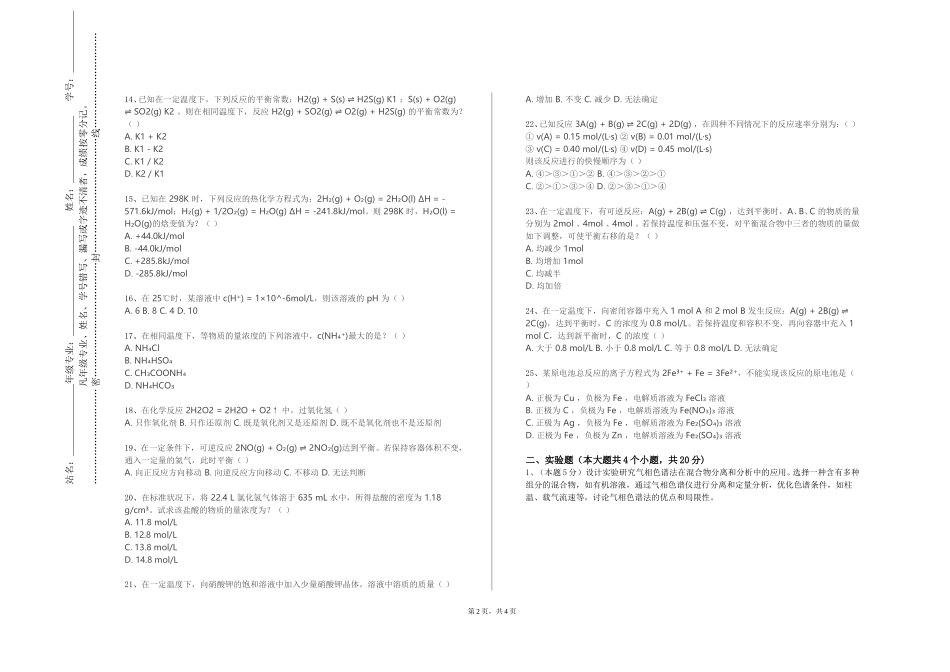 重庆机电职业技术大学《有机化学III》2023-2024学年第一学期期末试卷_第2页