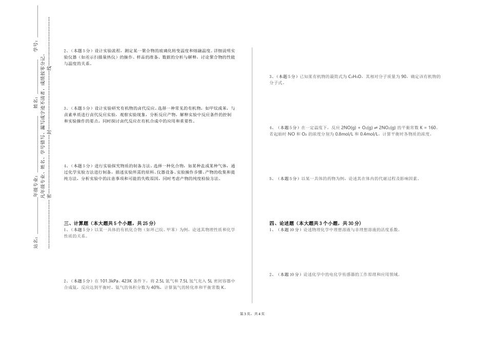 重庆机电职业技术大学《有机化学III》2023-2024学年第一学期期末试卷_第3页