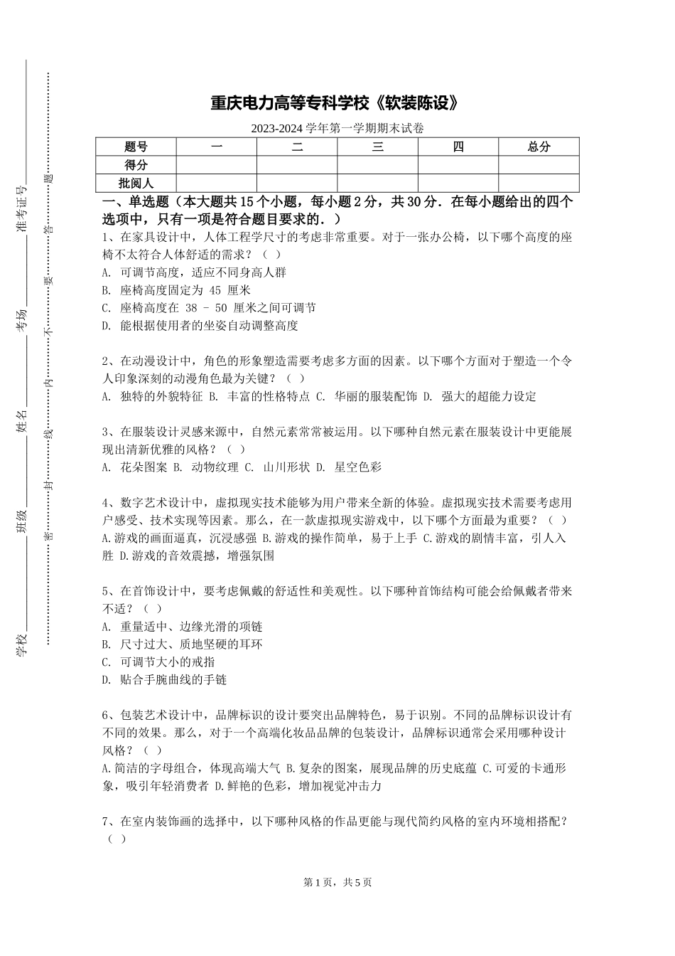 重庆电力高等专科学校《软装陈设》2023-2024学年第一学期期末试卷_第1页