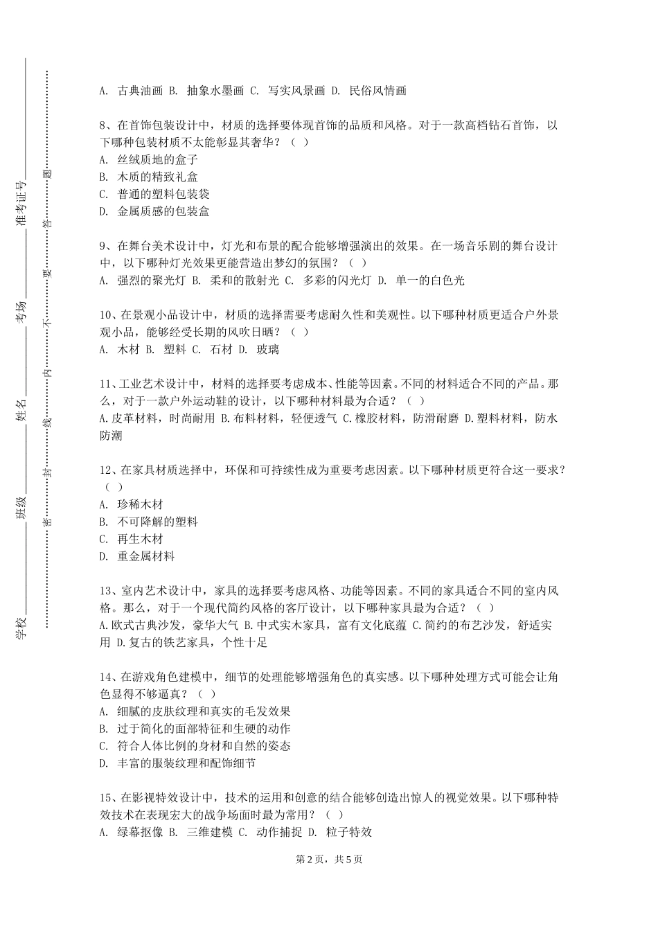 重庆电力高等专科学校《软装陈设》2023-2024学年第一学期期末试卷_第2页