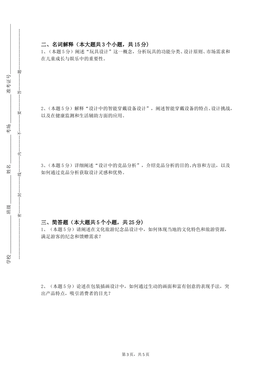 重庆电力高等专科学校《软装陈设》2023-2024学年第一学期期末试卷_第3页