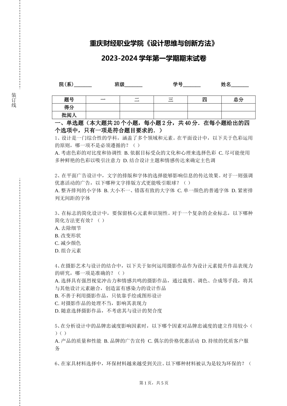 重庆财经职业学院《设计思维与创新方法》2023-2024学年第一学期期末试卷_第1页