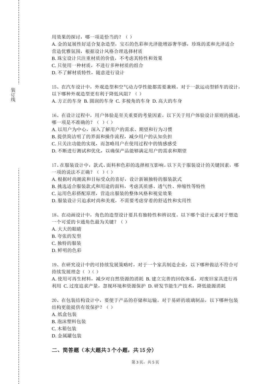 重庆财经职业学院《设计思维与创新方法》2023-2024学年第一学期期末试卷_第3页