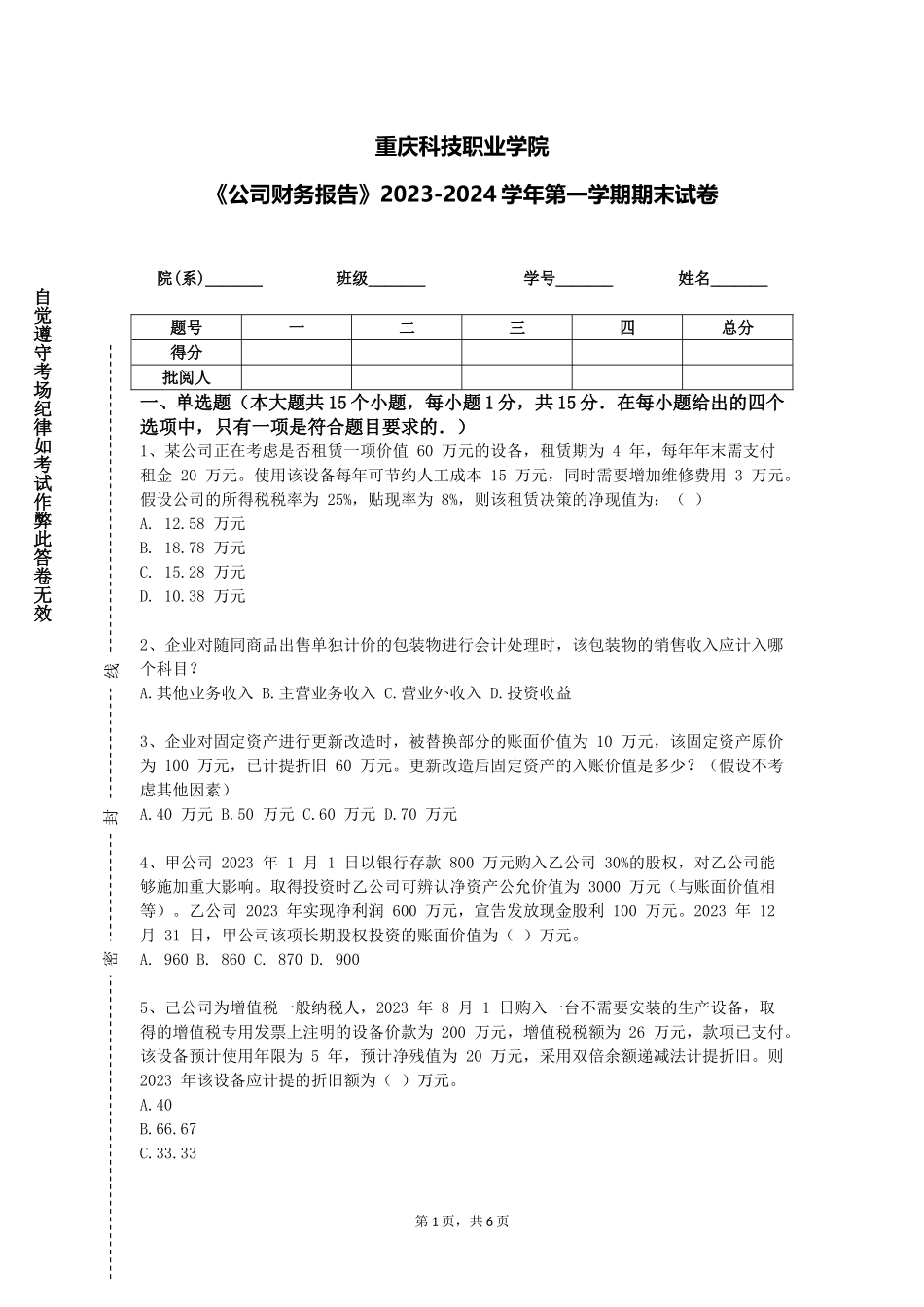 重庆科技职业学院《公司财务报告》2023-2024学年第一学期期末试卷_第1页