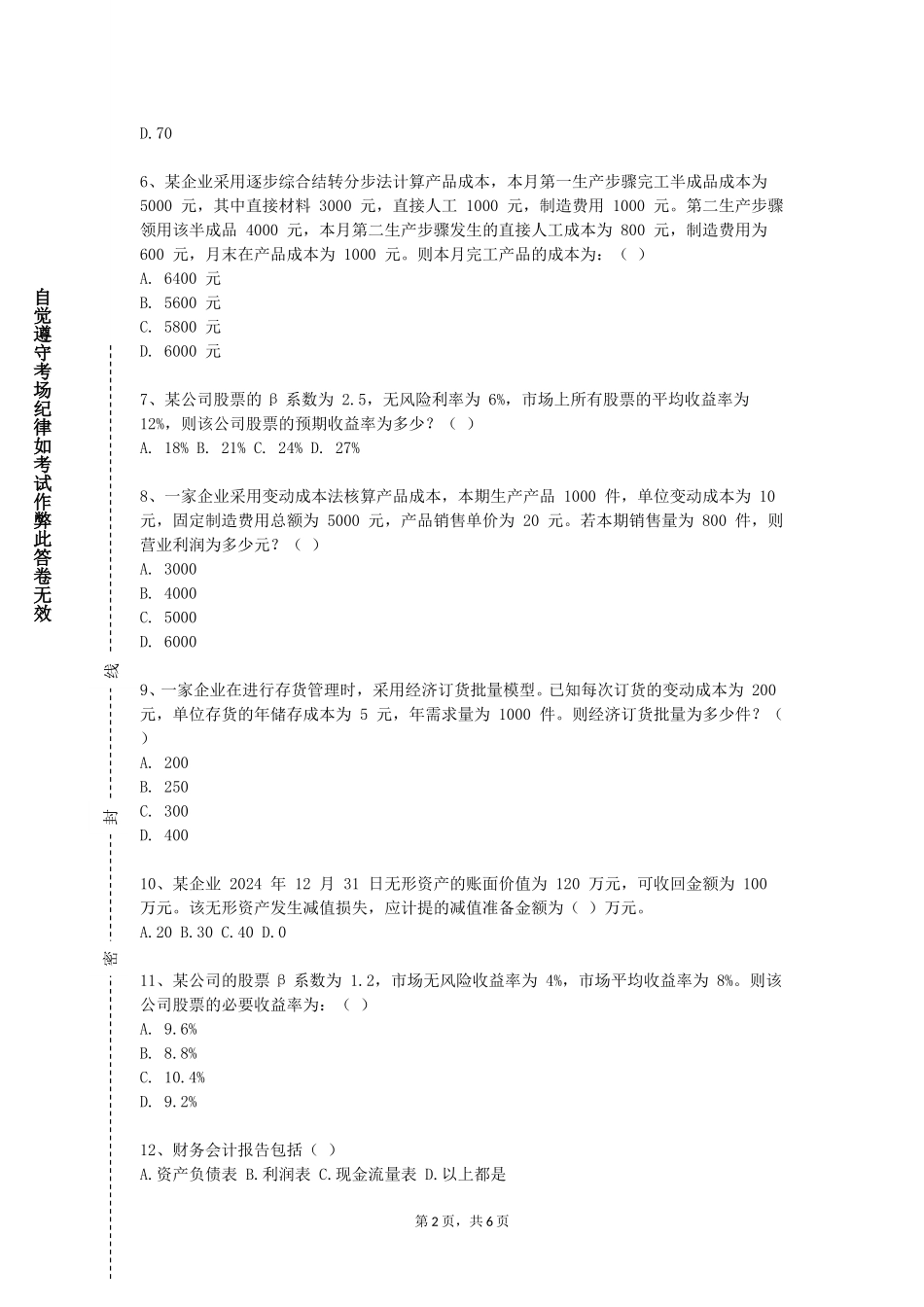 重庆科技职业学院《公司财务报告》2023-2024学年第一学期期末试卷_第2页