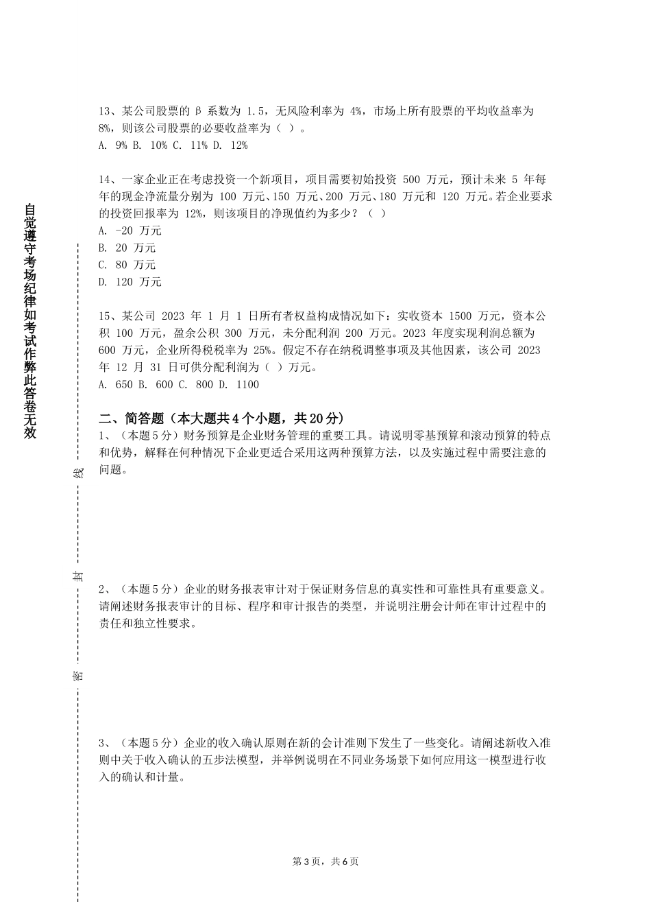 重庆科技职业学院《公司财务报告》2023-2024学年第一学期期末试卷_第3页