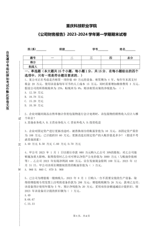 重庆科技职业学院《公司财务报告》2023-2024学年第一学期期末试卷