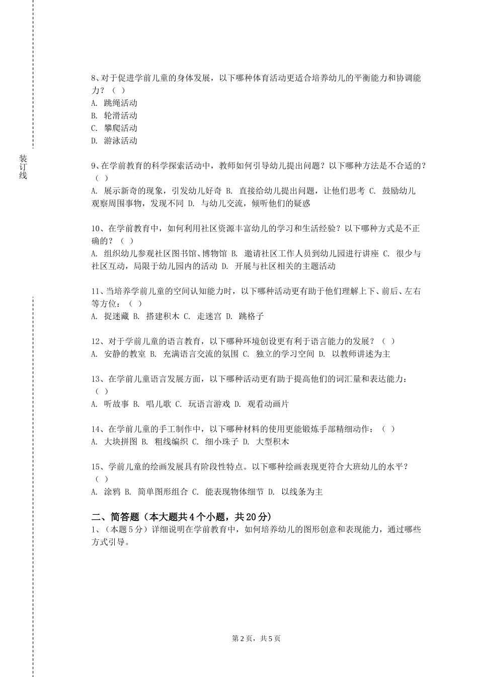 重庆经贸职业学院《学前教育政策与法规》2023-2024学年第一学期期末试卷_第2页