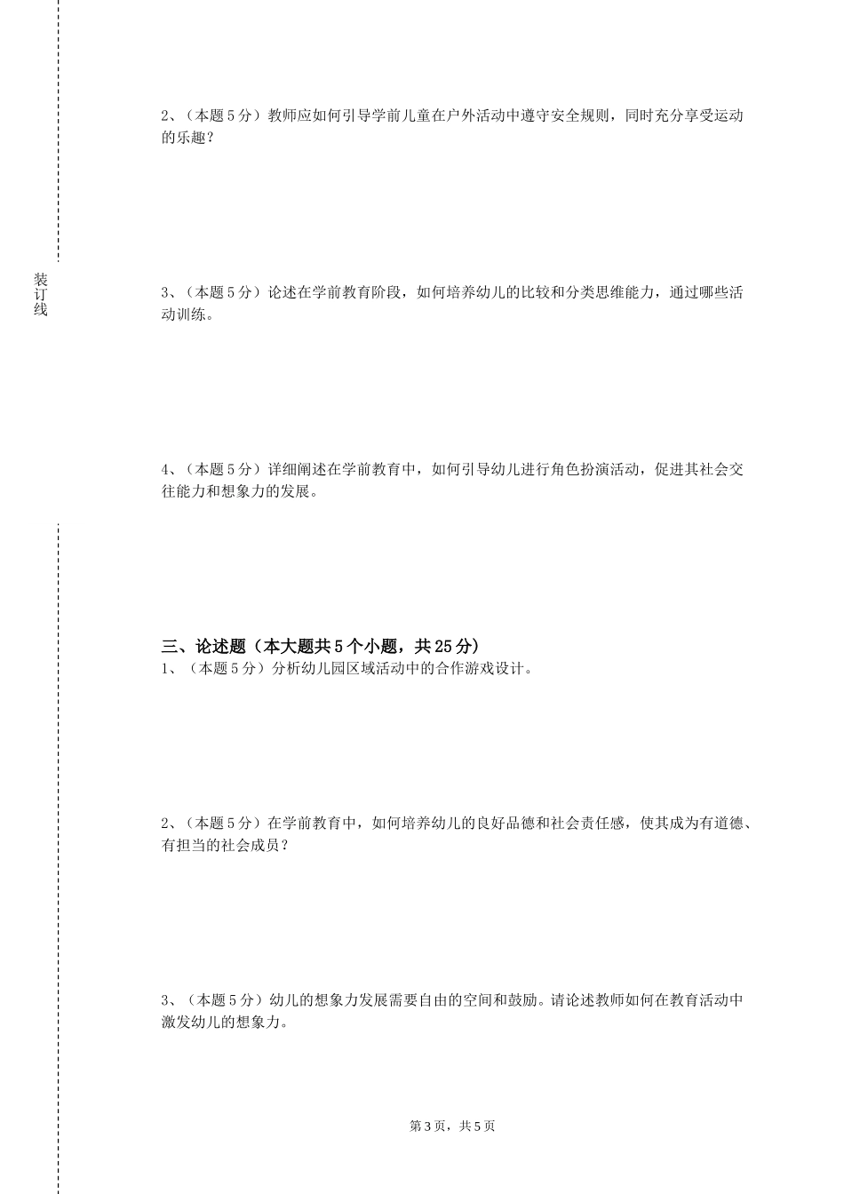 重庆经贸职业学院《学前教育政策与法规》2023-2024学年第一学期期末试卷_第3页